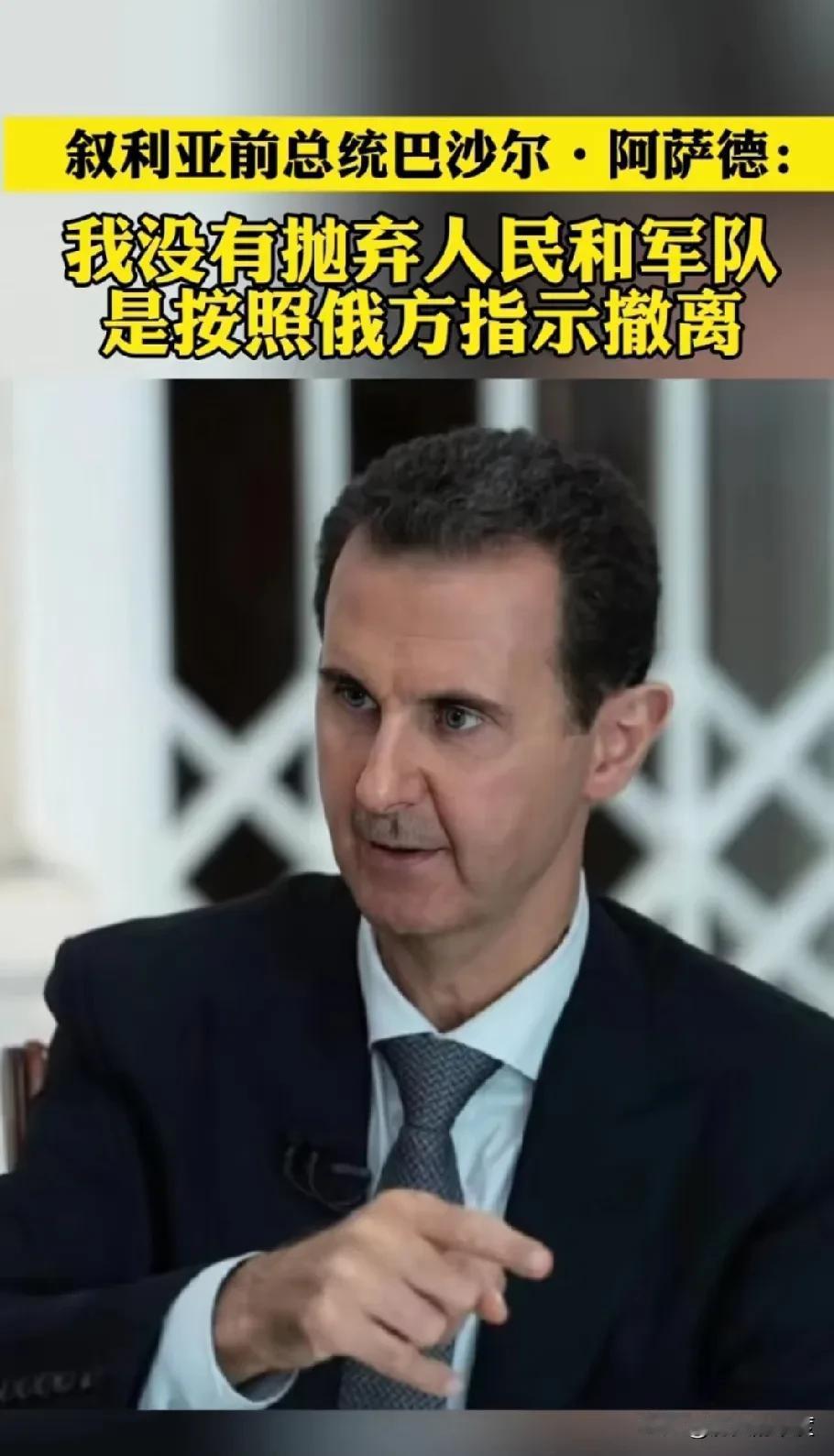 叙利亚前总统阿萨德于当地时间12月16日，披露自己出走的细节，向国际社会揭露那一