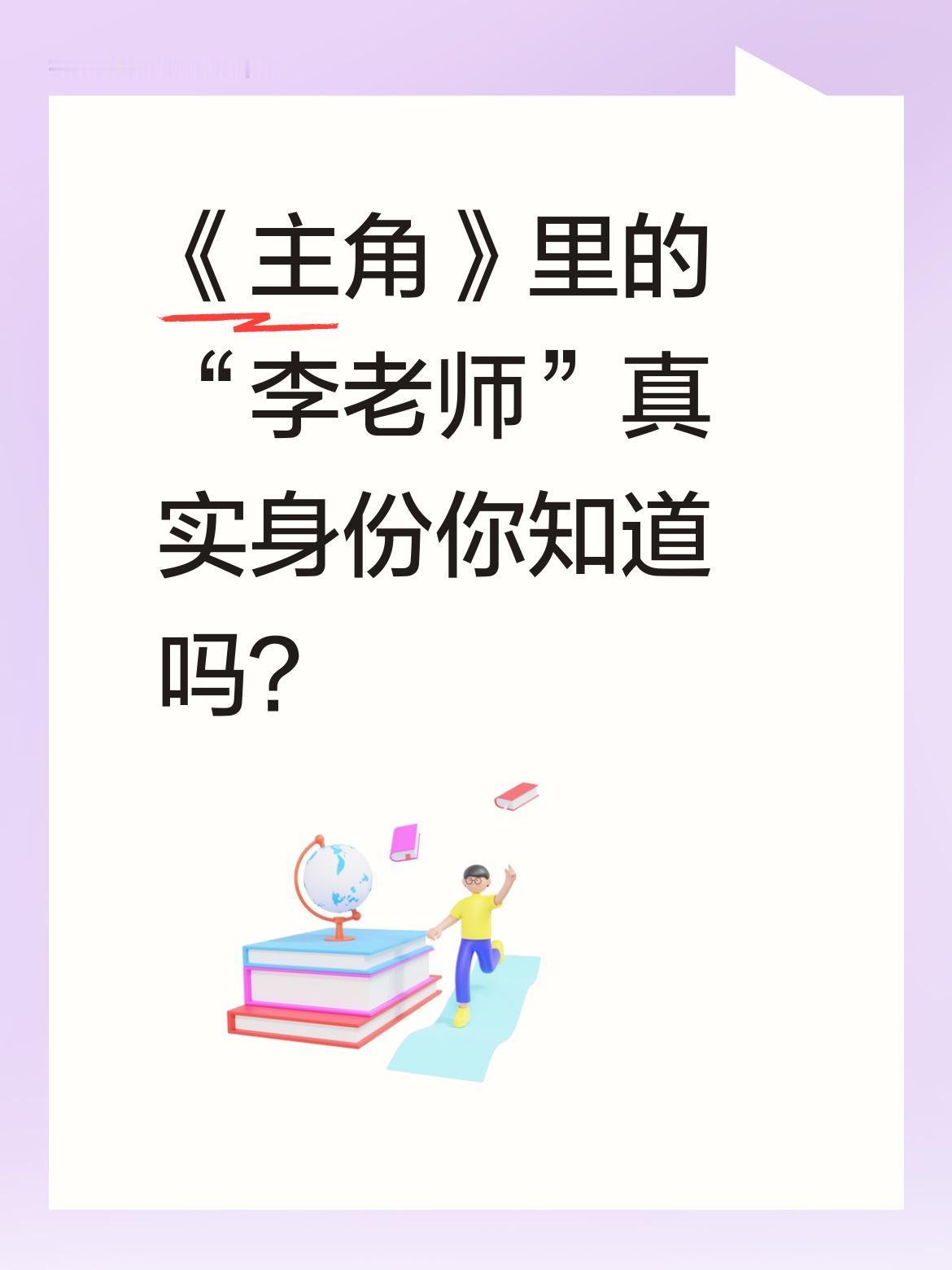《主角》里的“李老师”真实身份你知道吗？
剧中忆秦娥与龚丽丽“共用”李慧娘角色，