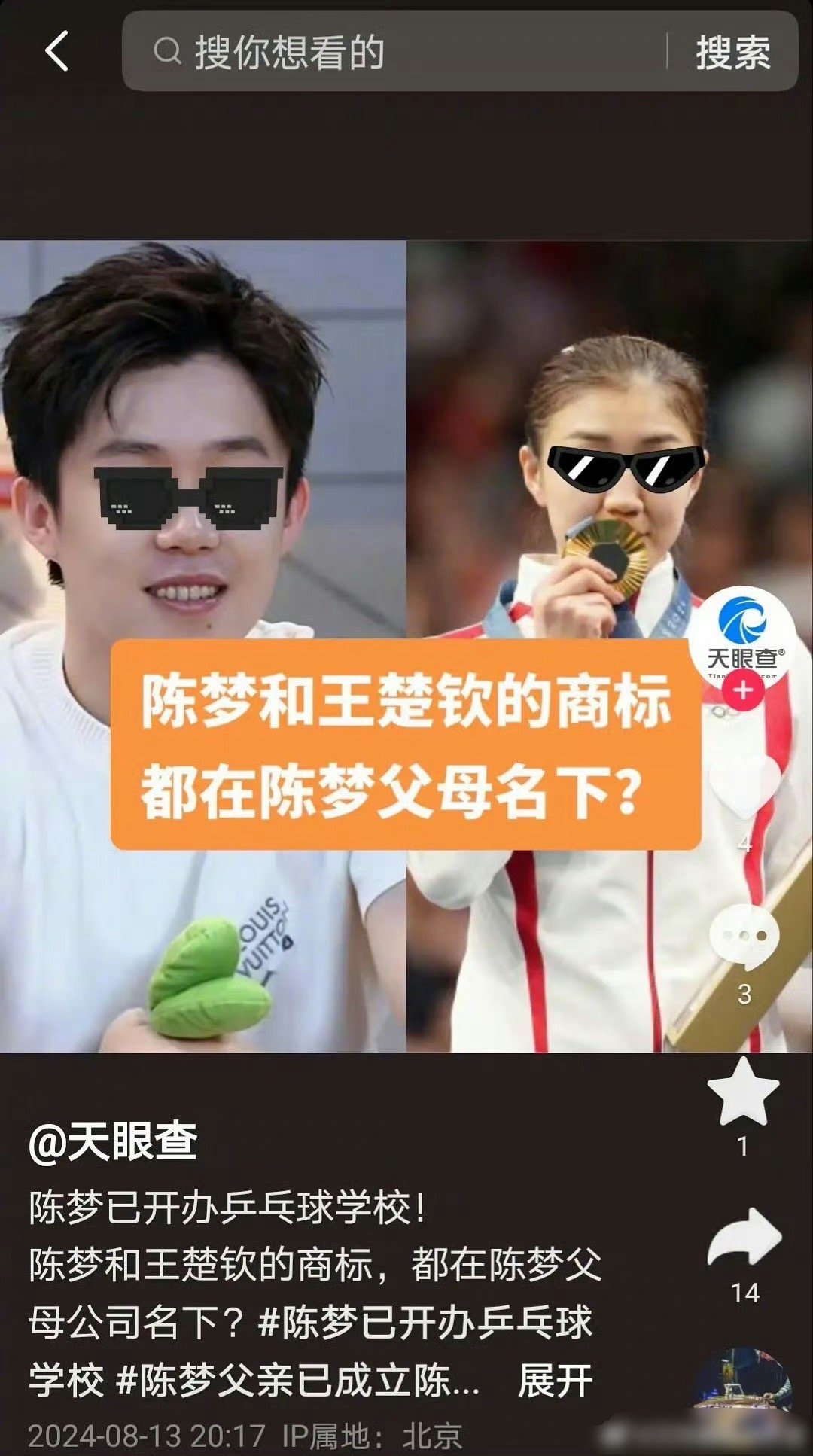 天眼查发了陈梦、王楚钦相关，并且把微博置顶了，这是在拆莎头cp吗？据了解，陈梦、