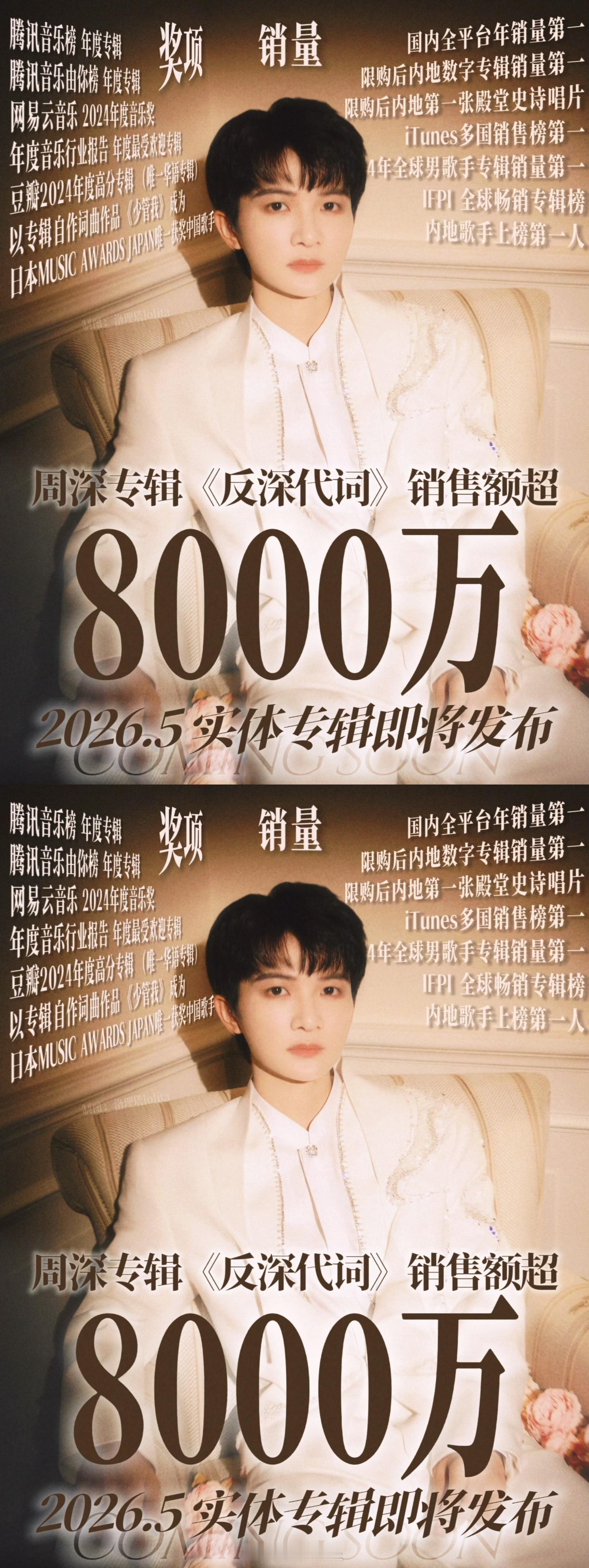 周深专辑销量破8000万 恭喜周深专辑《反深代词》销量突破8000万，内地专辑销