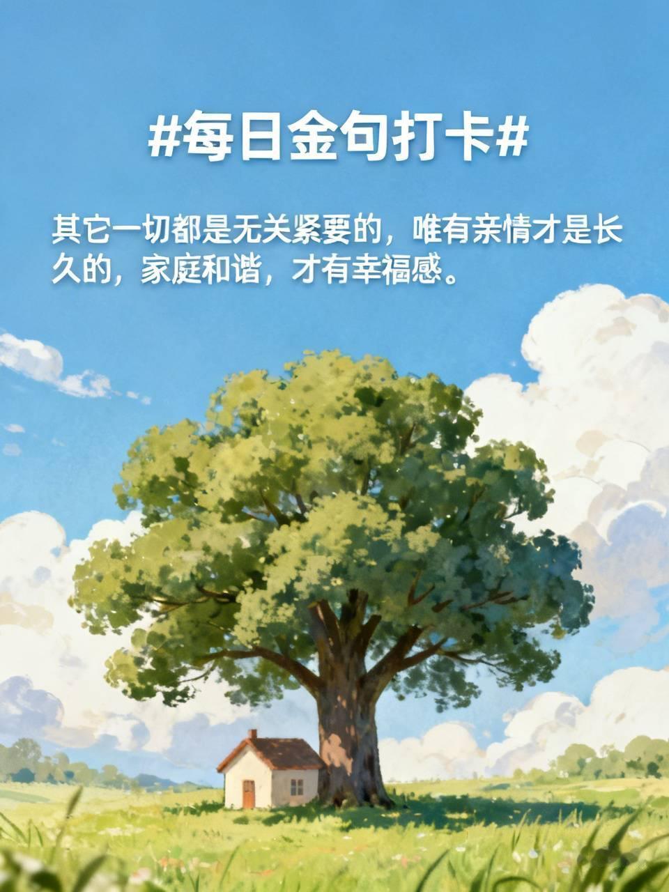 每日金句打卡其它一切都是无关紧要的，唯有亲情才是长久的，家庭和谐，才有幸福感。