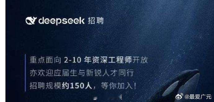 【DeepSeek为何扩招】DeepSeek在招什么样的人 9月7日，DeepS