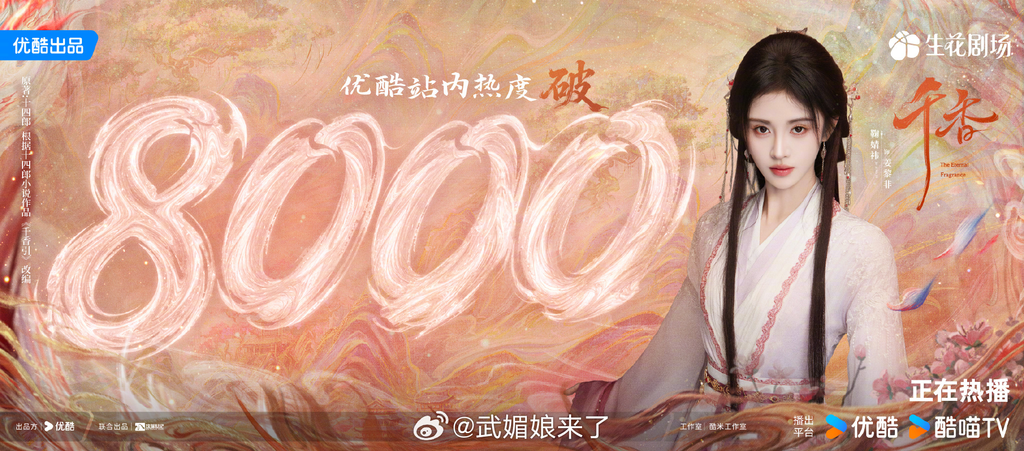 千香优酷热度破8000恭喜鞠婧祎《千香》优酷站内热度破8000，姜黎非好棒！