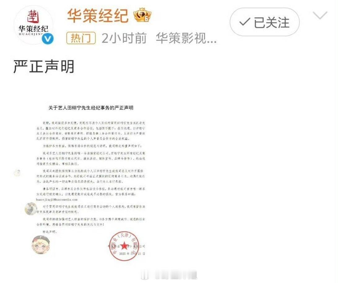 华策那边发了一个关于田栩宁的声明，原来是会发声明的，只是对于恋情瓜视而不见，这次