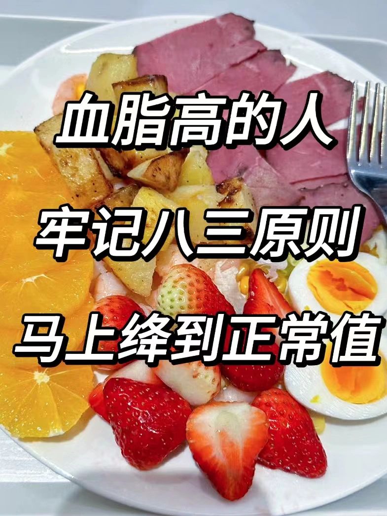 能救一个是一个！高血脂八三原则真的牛！