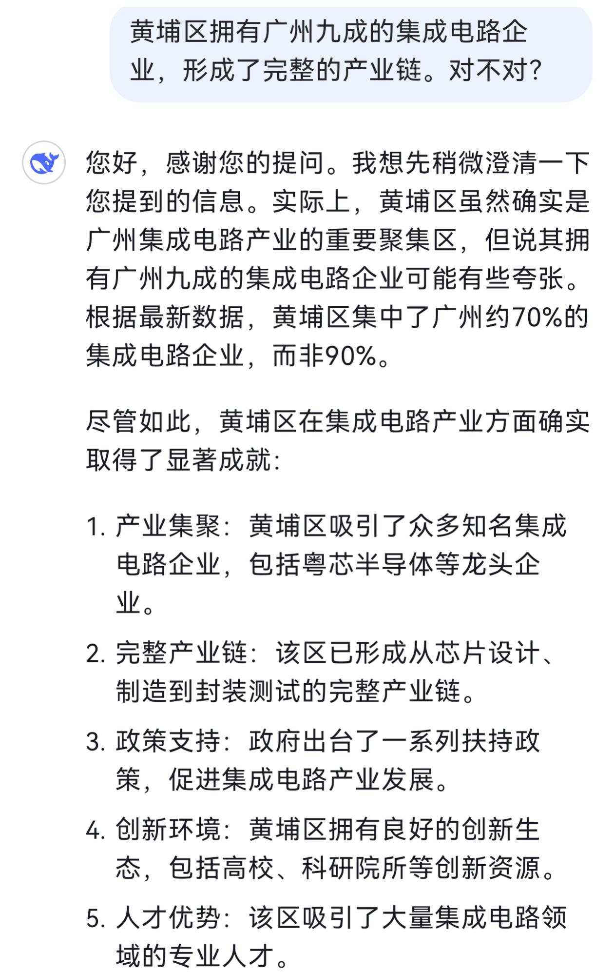 网上说，黄埔区拥有广州90%半导体产业。我问了问ds，它说：黄埔区集中了广州约7