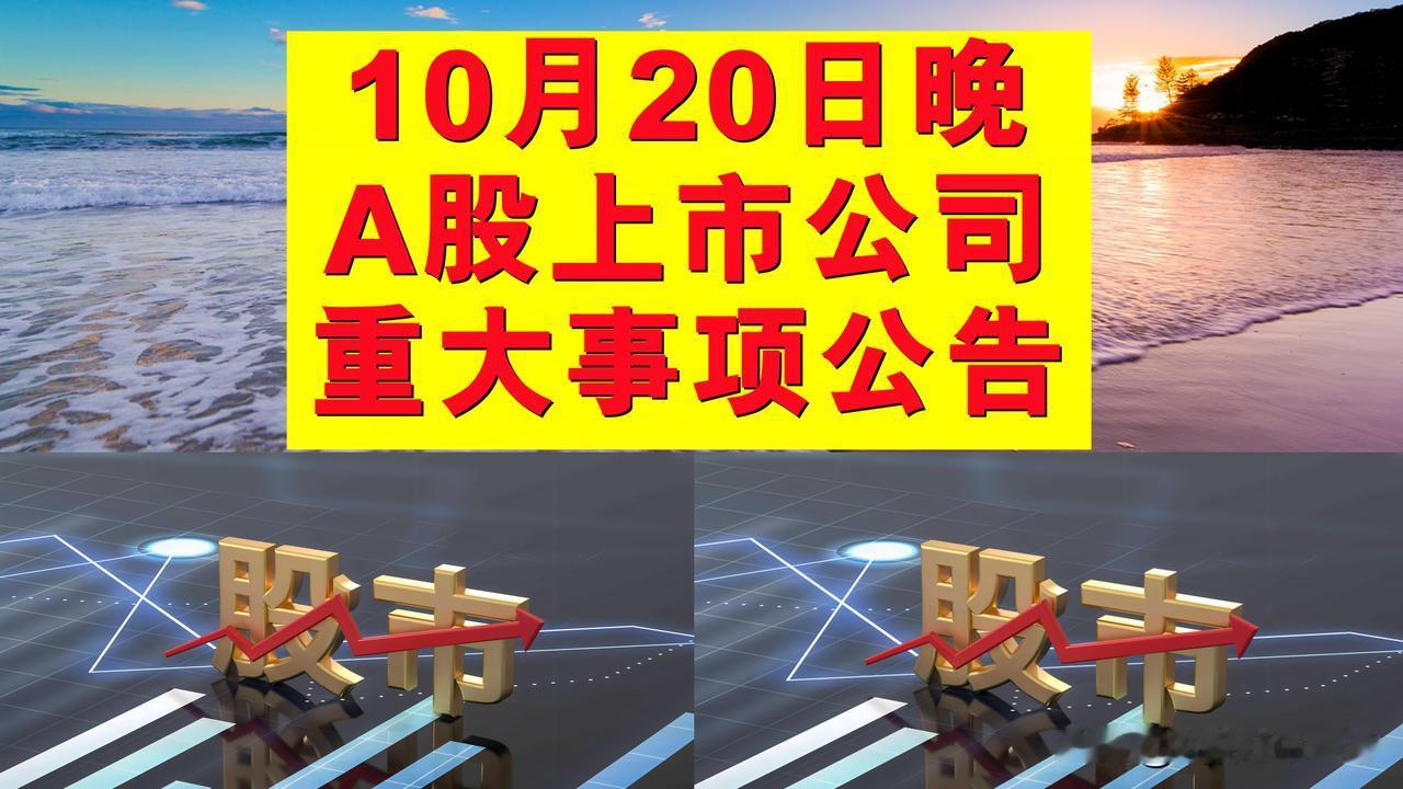 10月20日晚间A股上市公司重大事项公告。

一、银行贷款拟回购及增持股份公告。
