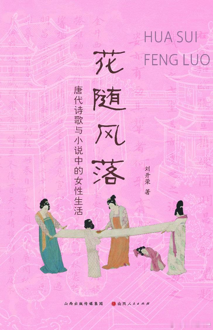 新书推送 《花随风落：唐代诗歌与小说中的女性生活》作者：刘开荣出版社：山西人民出