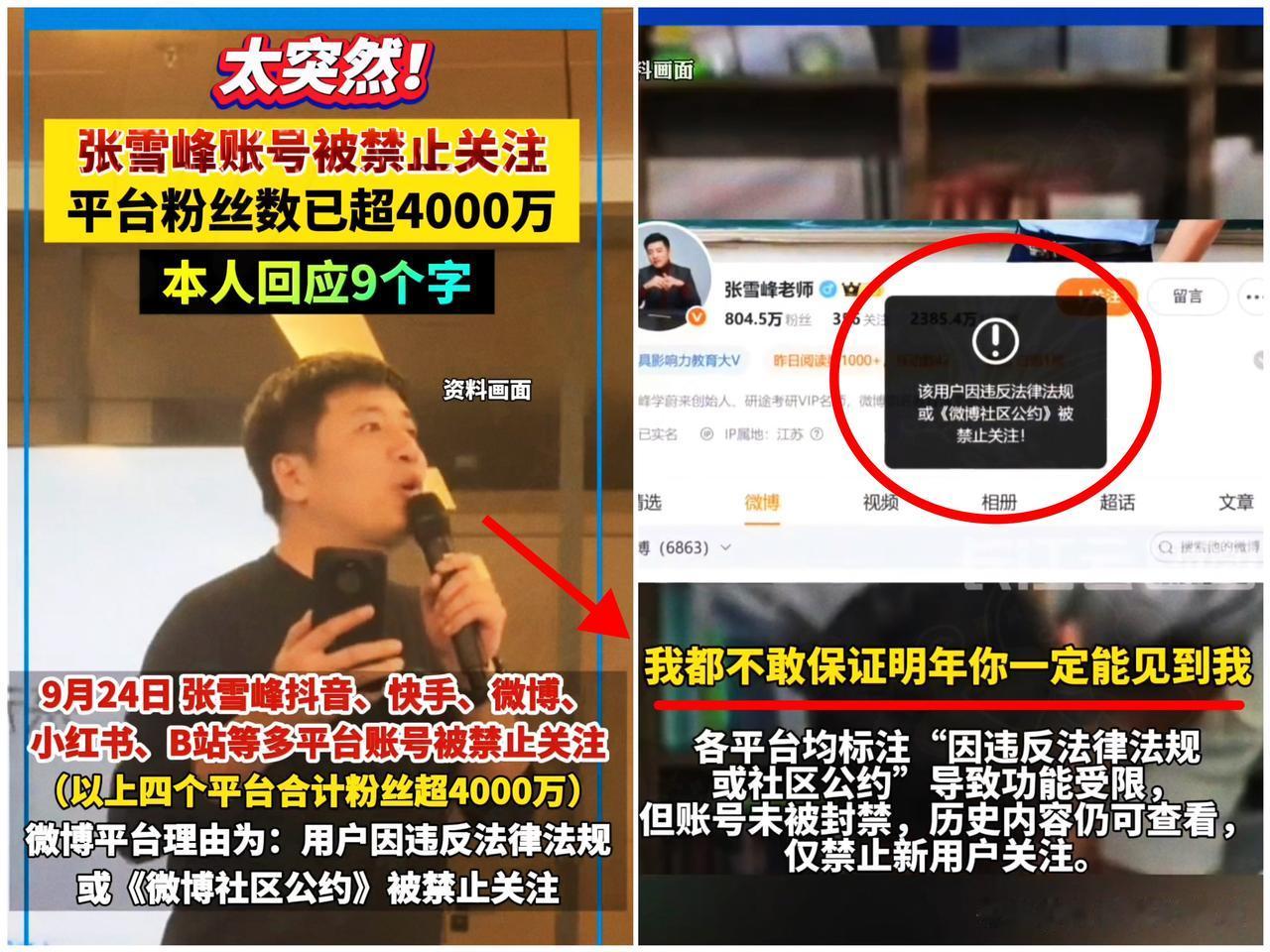 我问了大学教授张雪峰为啥被封，

教授说张雪峰被封是早晚的事情，

你看指导别人