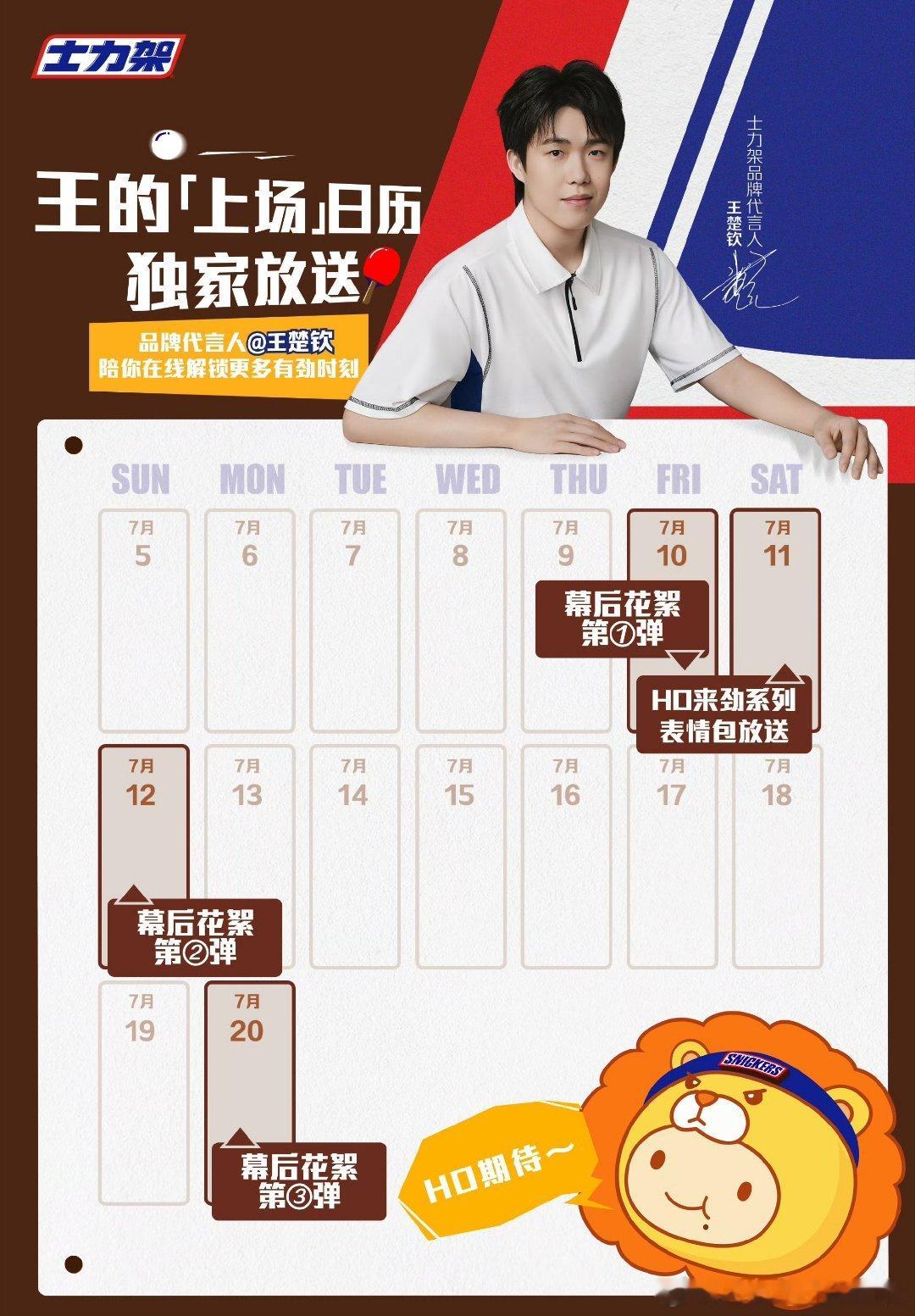 王楚钦 🦁士力架品牌代言人王楚钦 🦁王楚钦开心自由 把赛场的千钧张力，收进一