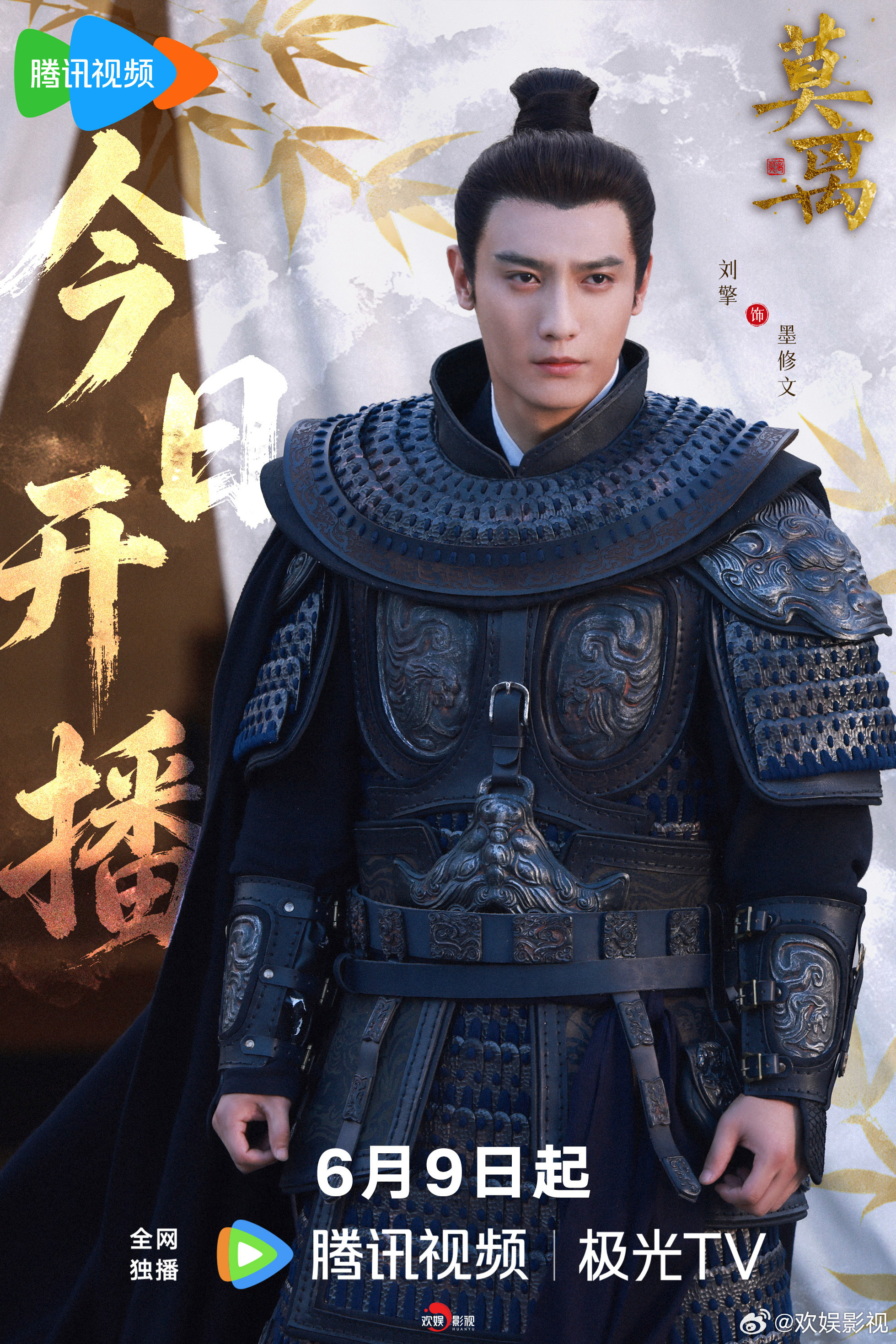 披甲镇疆，一身铁血付河山。欢娱影视演员出演的《莫离 》今日开播，敬请锁定CCTV