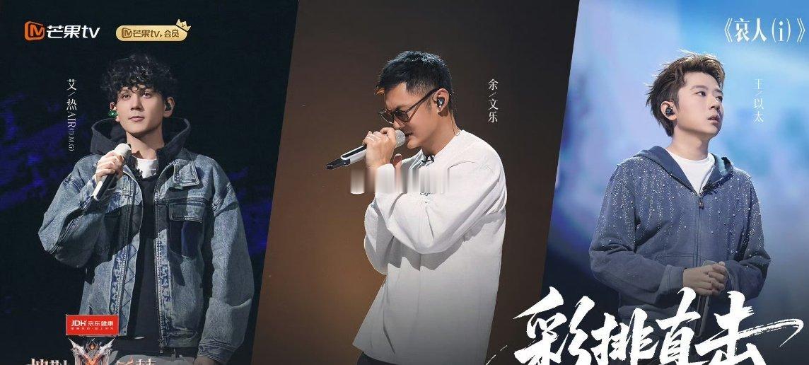 王以太 哀人舞台获赞哀人组太好听了哀人组交出了氛围感天花板舞台，王以太醇厚有质感