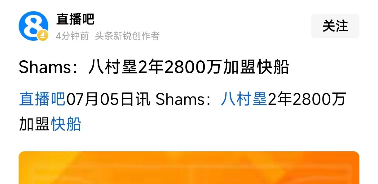 八村塁2年2800万加盟快船，
詹姆斯也很大概率加盟快船。
快船能给老詹大合同，