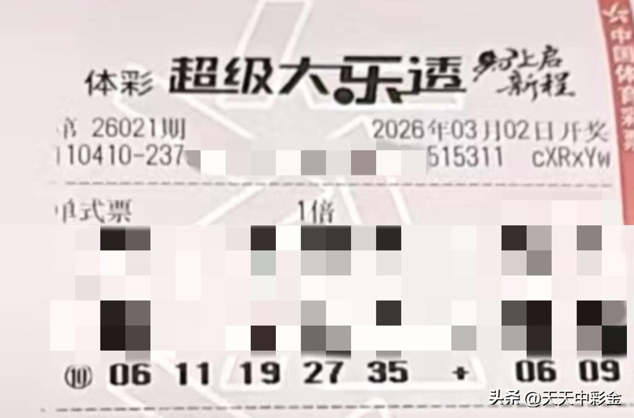 随手拍张照【晒票票】世界是自己的，与他人毫无关系。分享大乐透第26021期精选号