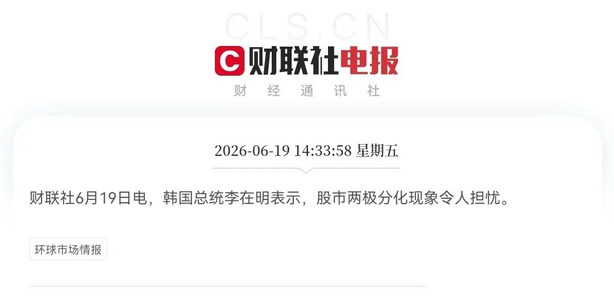 突发消息！突发消息！韩国总统李在明刚刚对股市做了最新表态，他认为现在股市两极分化