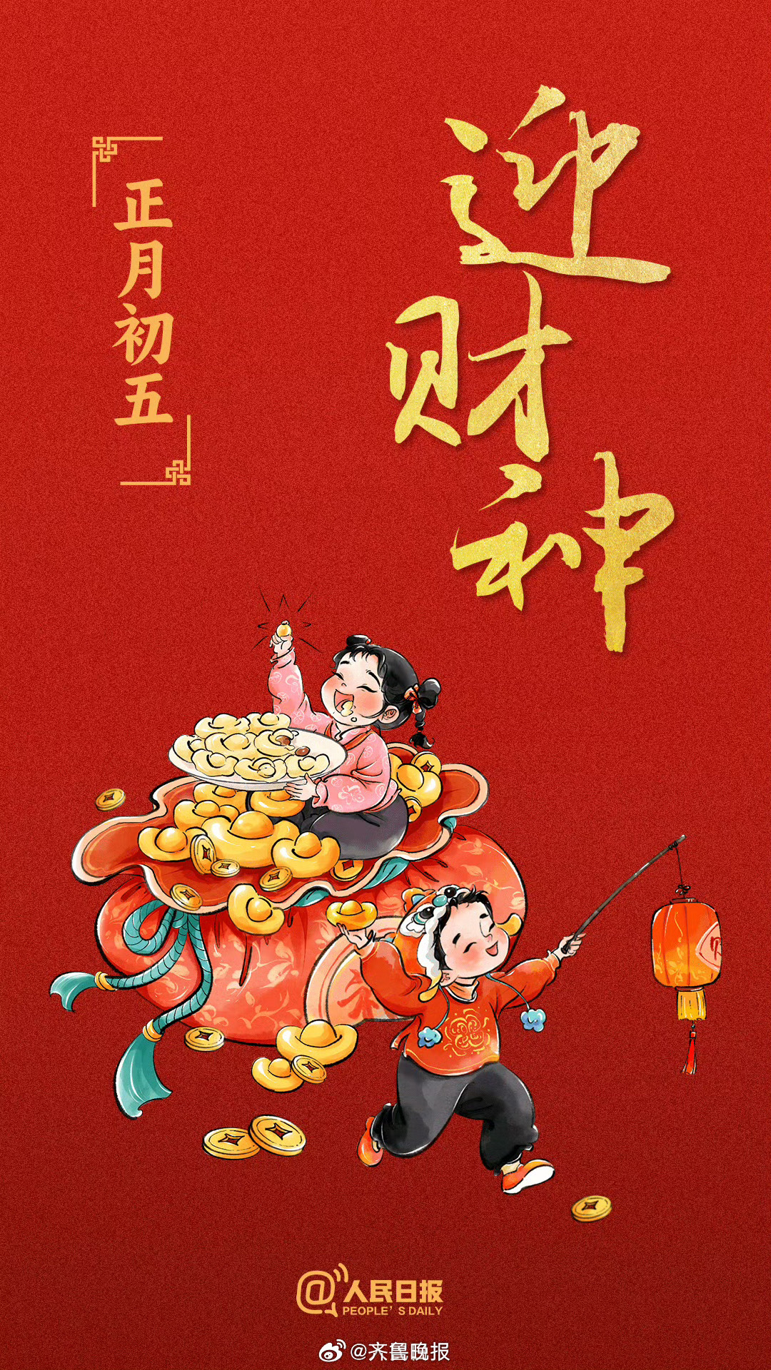 【转发迎福！#正月初五迎财神#】今天有“破五”“开市”“迎财神”等习俗。#正月初