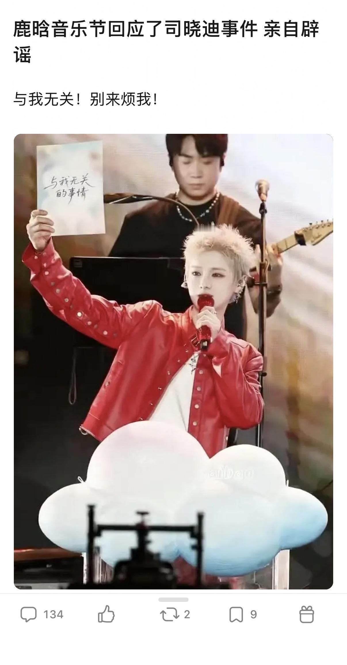 粉丝说鹿晗辟谣了“司晓迪事件”，结果辟谣方式疑似就是音乐节举了一张纸，写了“与我