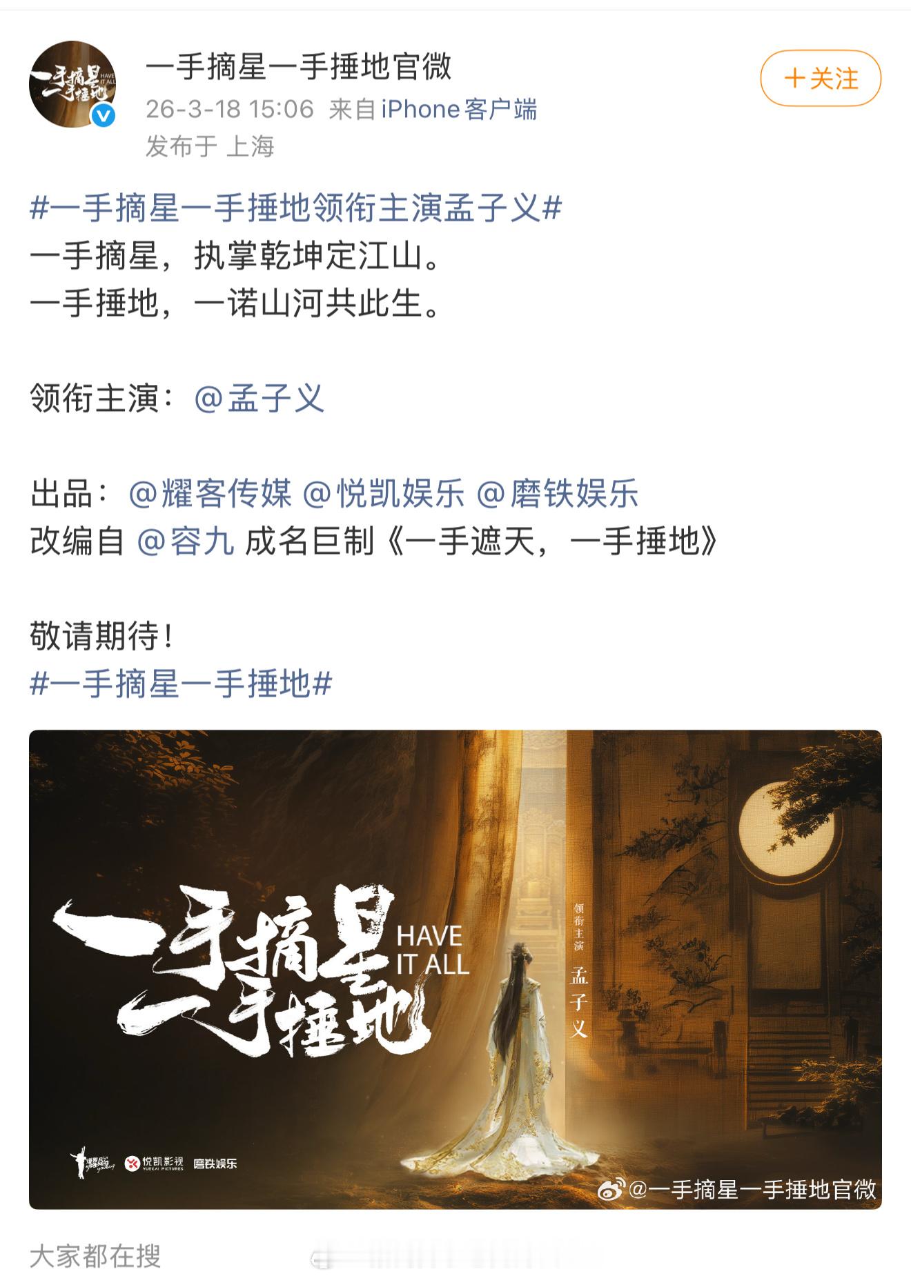 耀客古装剧《一手摘星，一手锤地》官宣女主孟子义！