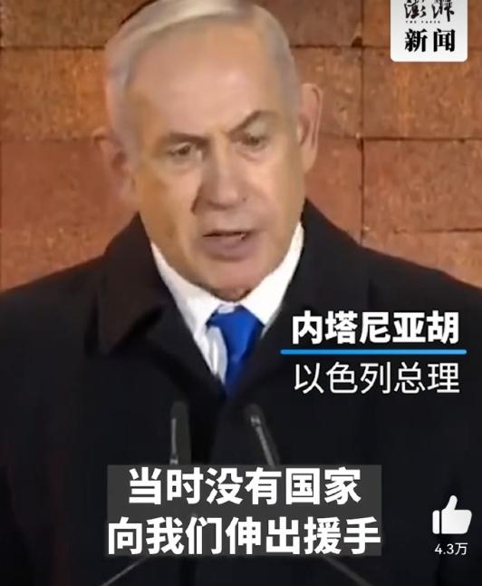#内塔尼亚胡称二战时没有国家援助犹太人# 

【内塔尼亚胡出席犹太人大屠杀纪念活