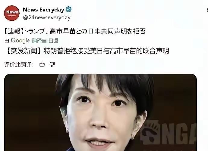 特朗普拒绝接受日美联合声明。
高市早苗屁颠屁颠跑到美国去觐见他他们的“爸爸”，极