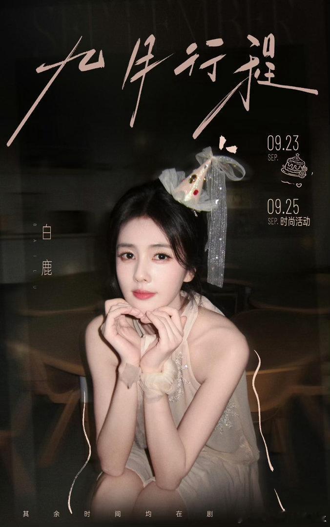 明星九月行程解锁🔜期待每一次见面李昀锐 ｜陈都灵 ｜白鹿 ｜侯明昊 ｜谭松韵｜