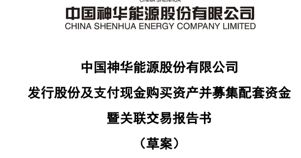 A股重磅！“煤炭央企”中国神华公布千亿级大并购草案，拟1336亿收购12家公司