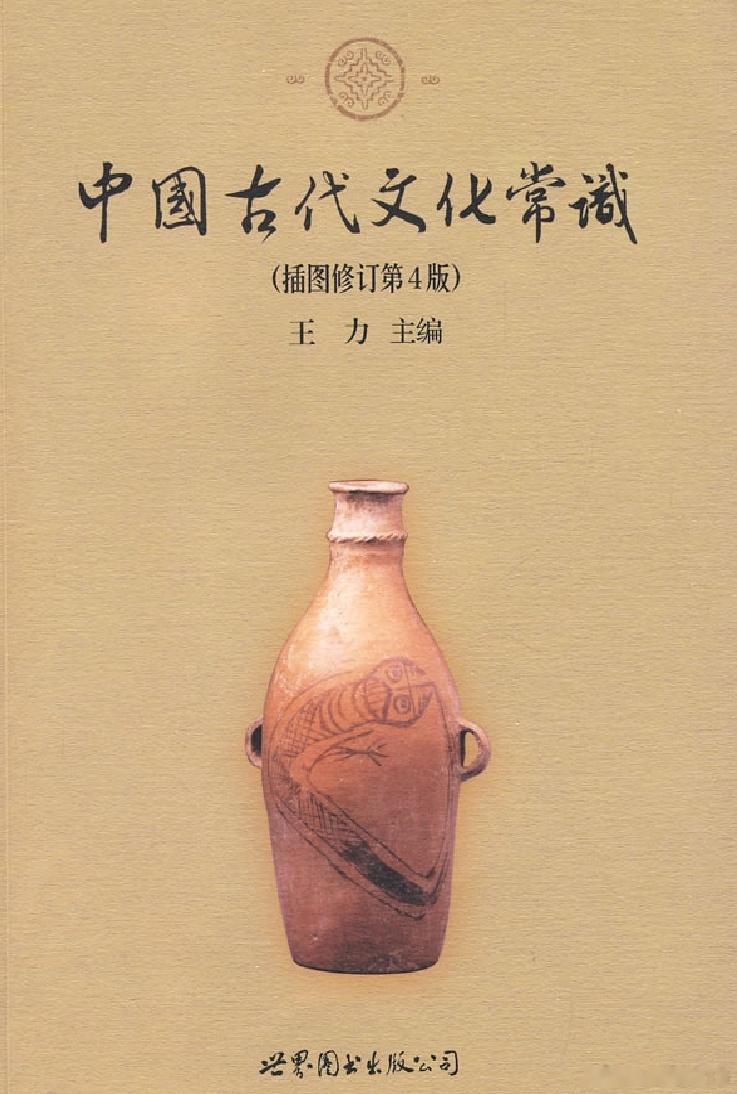 「中国古代文化常识 (王力) .pdf」/~ec613YoL5L~:/链接：网页