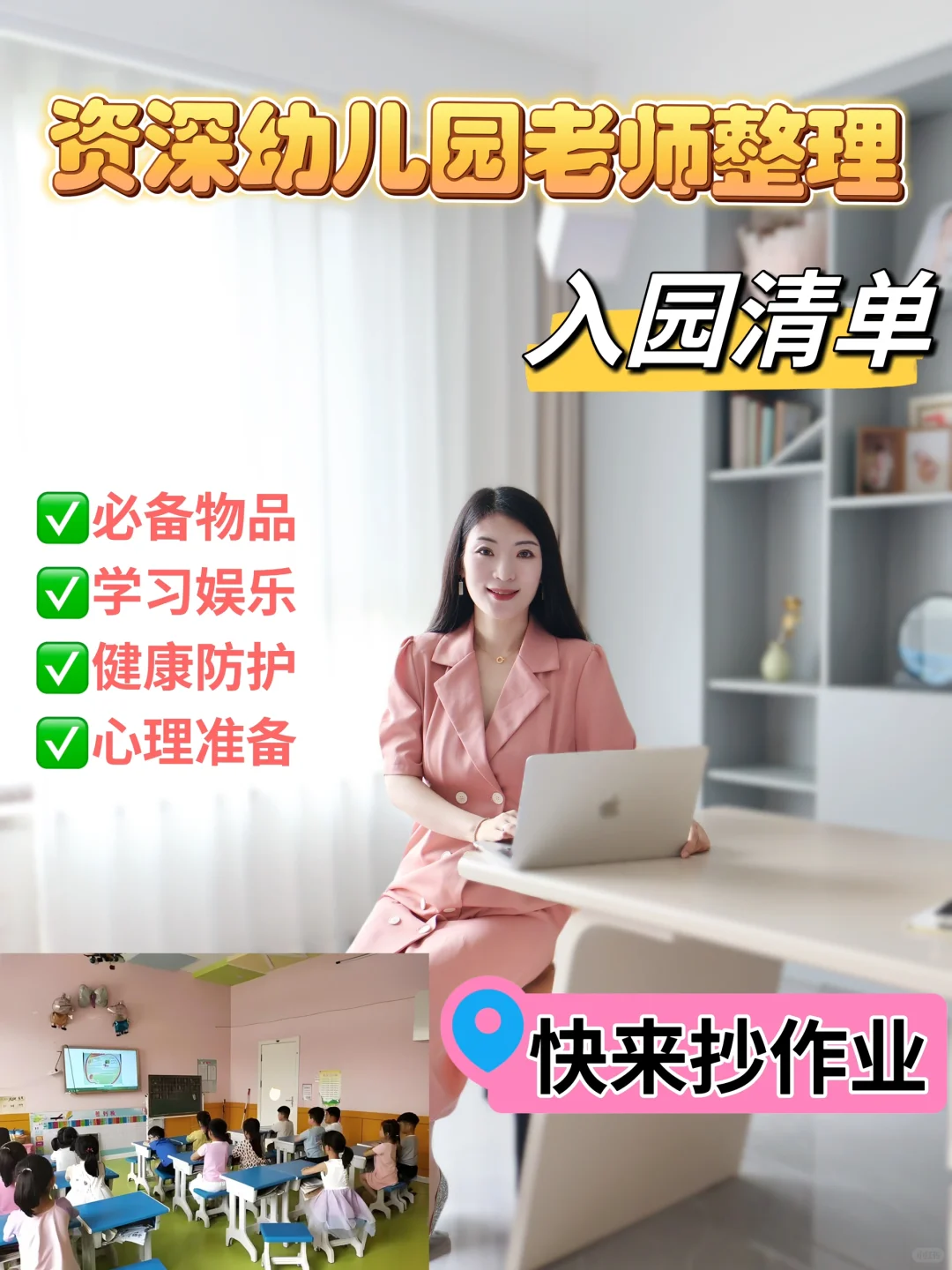 资深幼儿园老师整理入园清单，快来抄作业