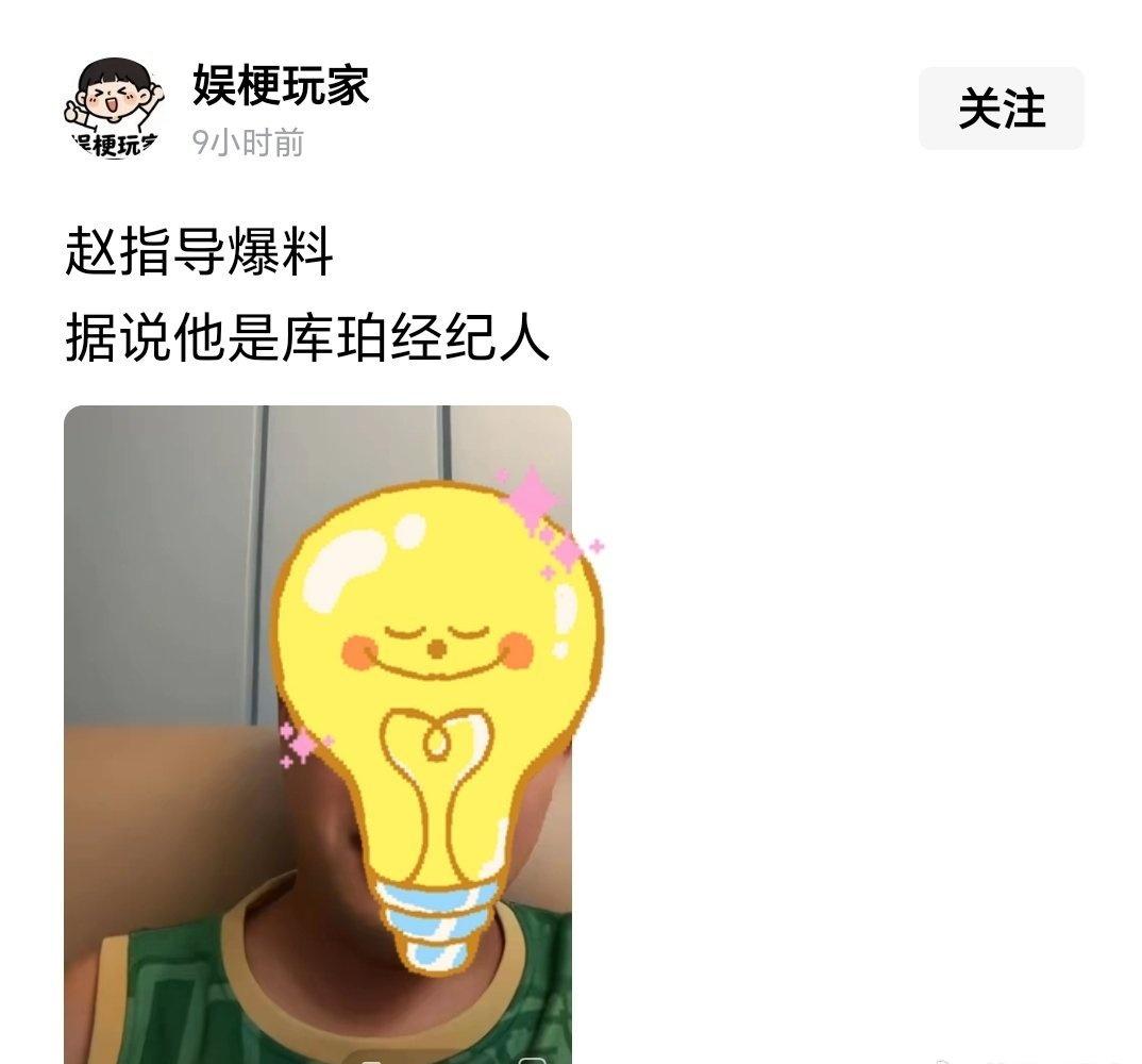 来替灯泡指导辟个谣！
网传灯泡指导是库珀经纪人，这个说法不实！人家是辽篮老总，这