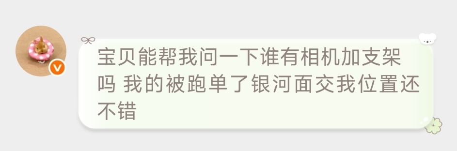 帮转，有没有宝宝今天运动会可以出相机支架给这个妹妹的