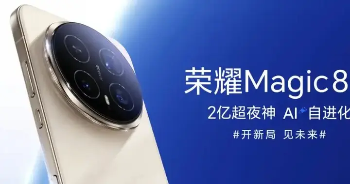 榮耀Magic 9系列新機曝光，2億主攝+2億潛望長焦