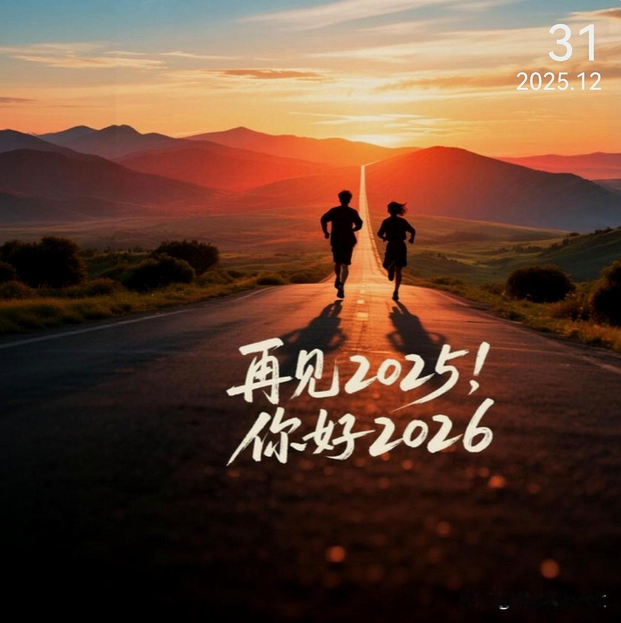 日历，翻到2025的最后一天。抚摸那些折痕，那是我们在时间里走过的路。每一页，我