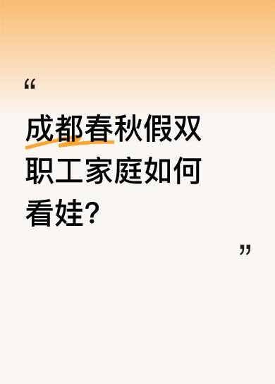 成都春秋假双职工家庭如何看娃？