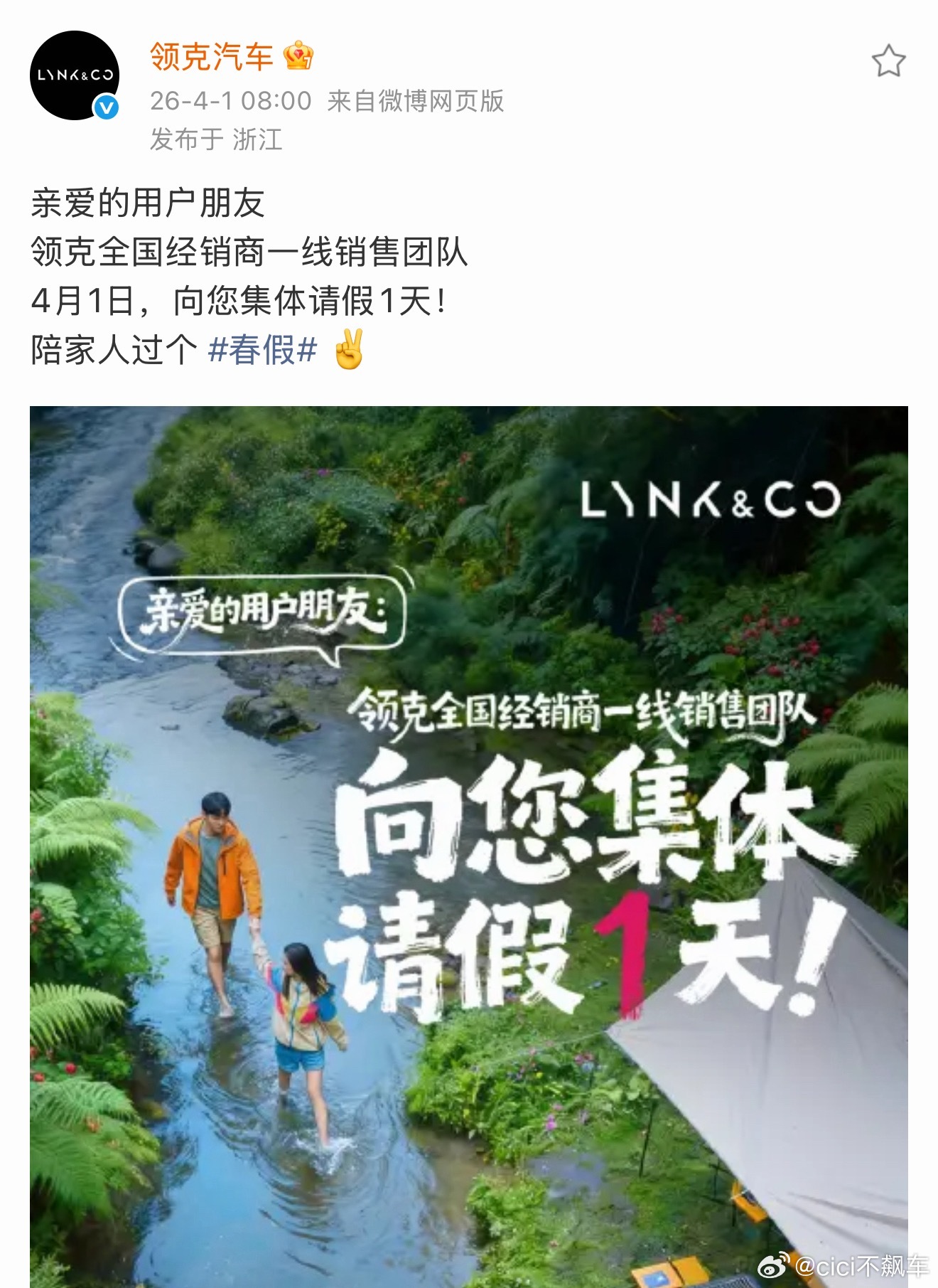 不是愚人节，是真放假领克给销售放春假一天领克宣布全国销售放1天春假