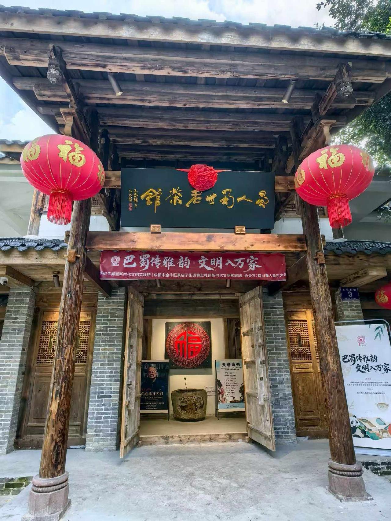 蜀人蜀世老茶馆。
三层楼的老茶馆，川西民居的建筑风格（青瓦覆顶、木窗雕花、榫卯梁