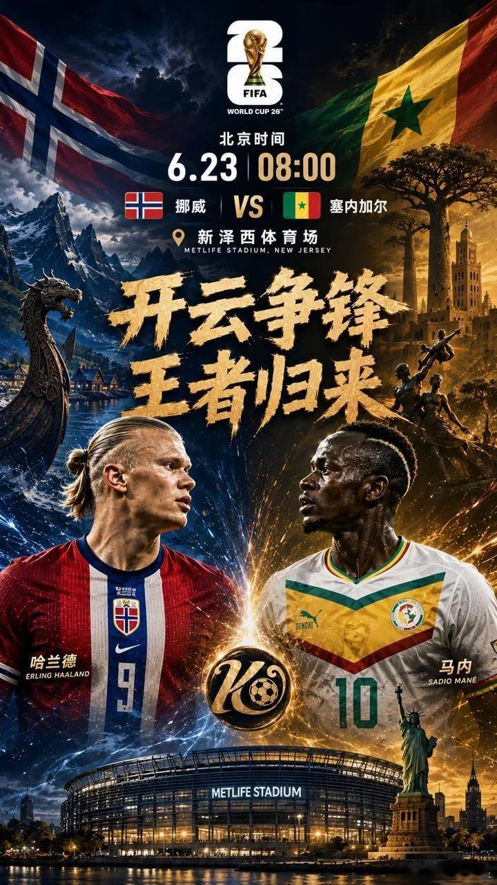 连虹被断，精彩继续🔥⚽️世界杯08:00⚽️场次：挪威vs塞内加尔开球：塞内加