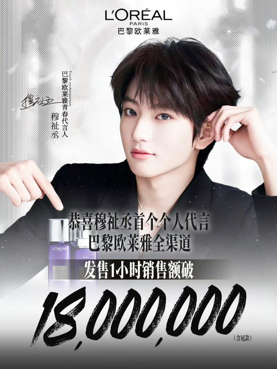 穆祉丞一小时销量战报 ~ 穆祉丞欧莱雅一小时战报 穆祉丞一小时销量战报！ 