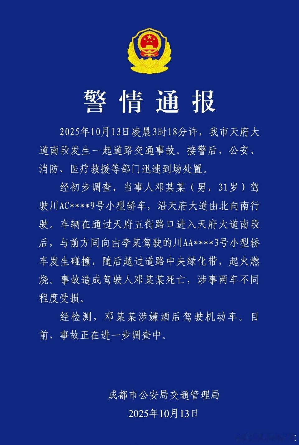 成都警方通报一车辆失控后起火官方通告来了 昨晚路过有看到  ​​​