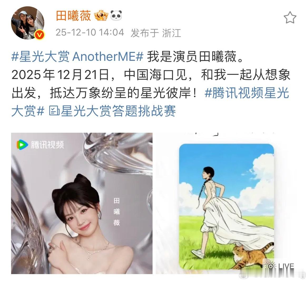 田曦薇 确认出席腾讯星光大赏…又可以看小田的红毯妆造了… 