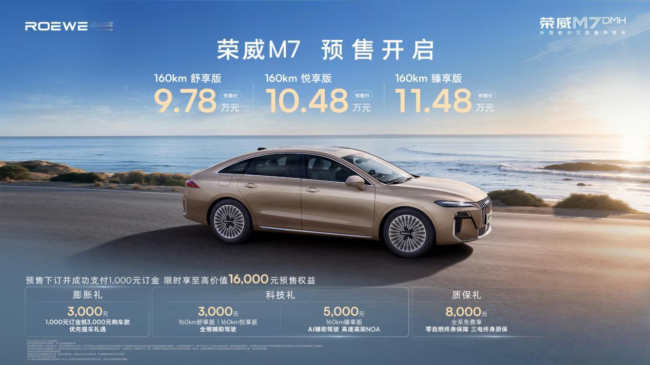 荣威M7 DMH在成都车展开启预售，3款车型，官方预售价9.78万元-11.48