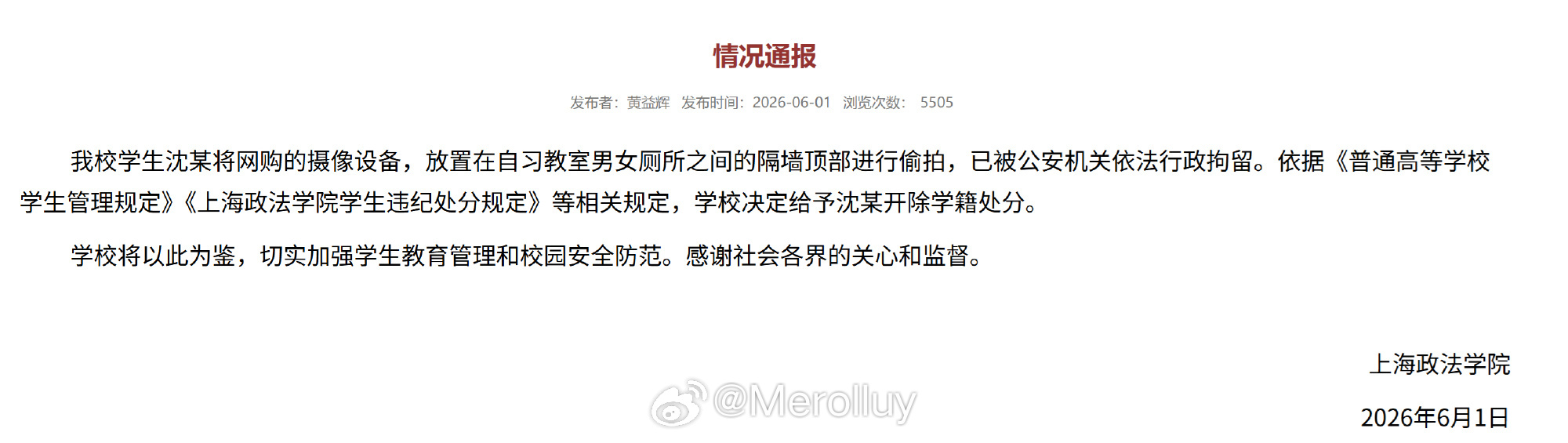 上海政法学院男学生偷拍被开除学籍后续来了，上海政法学院发布正式通报，依据校规和《