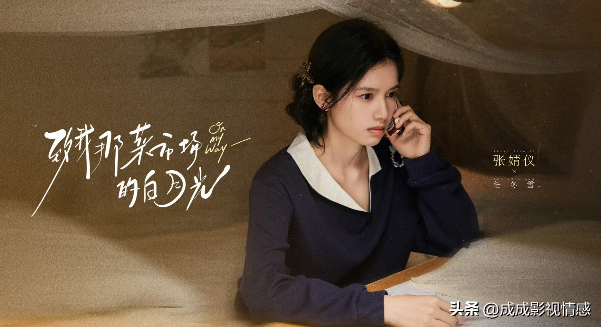 芒果都市言情剧《致我那菜市场的白月光》官宣杀青！ 