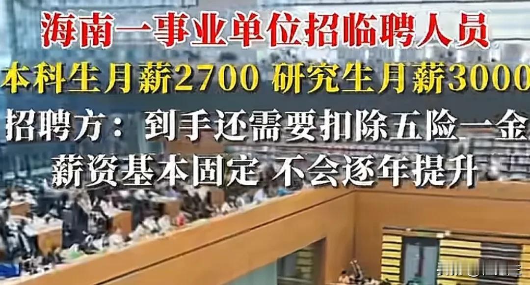 “本科生月薪2700 研究生月薪3000
招聘方：到手还需要扣除五险一金
薪资基