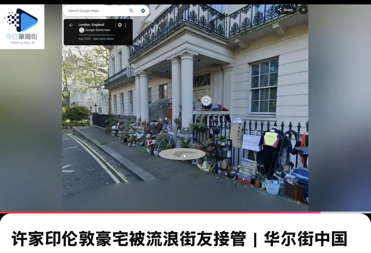许皮带伦敦豪宅被流浪街友接管！街友未进入宅内，只是利用前门未触犯法律。

皮带哥