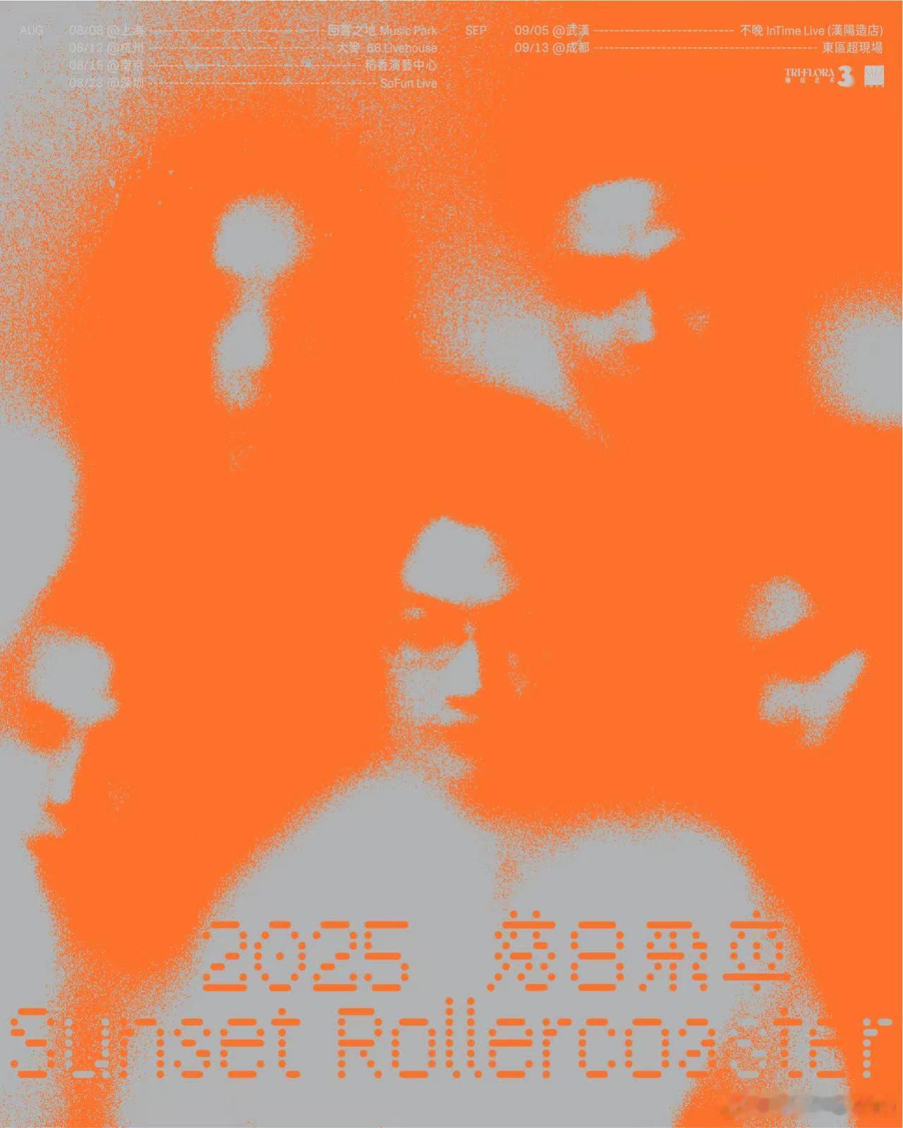 期待已久的落日飞车2025巡演终于要来了！刚拿下金曲奖三连冠的他们兼顾艺术深度与