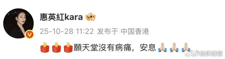 【#惠英红悼念许绍雄#】资深艺人许绍雄因癌症致器官衰竭，28日凌晨安详离世。发文