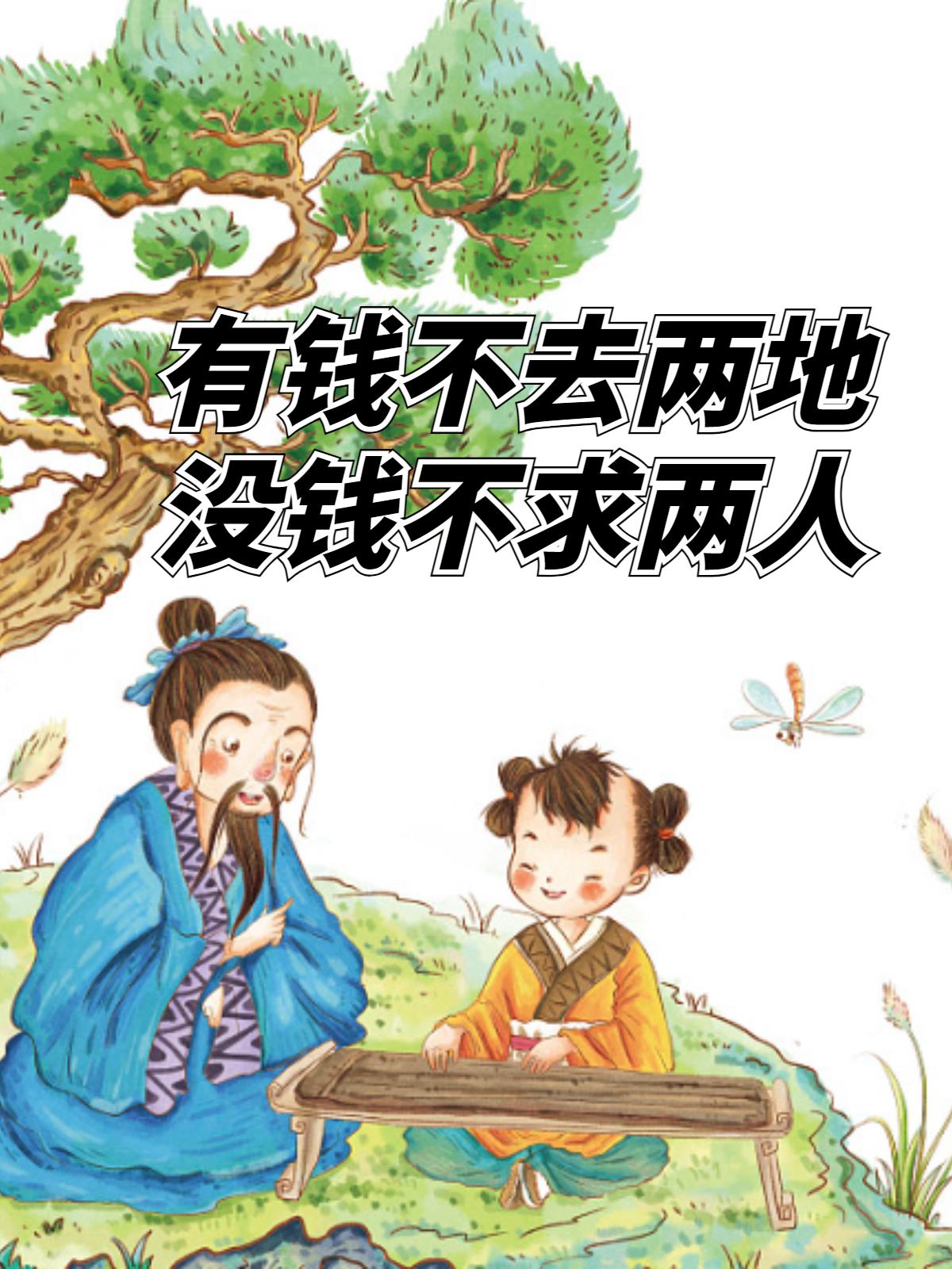 有钱不去两地，没钱不求两人。
       这是老祖宗留下的处世智慧。有钱时，勿