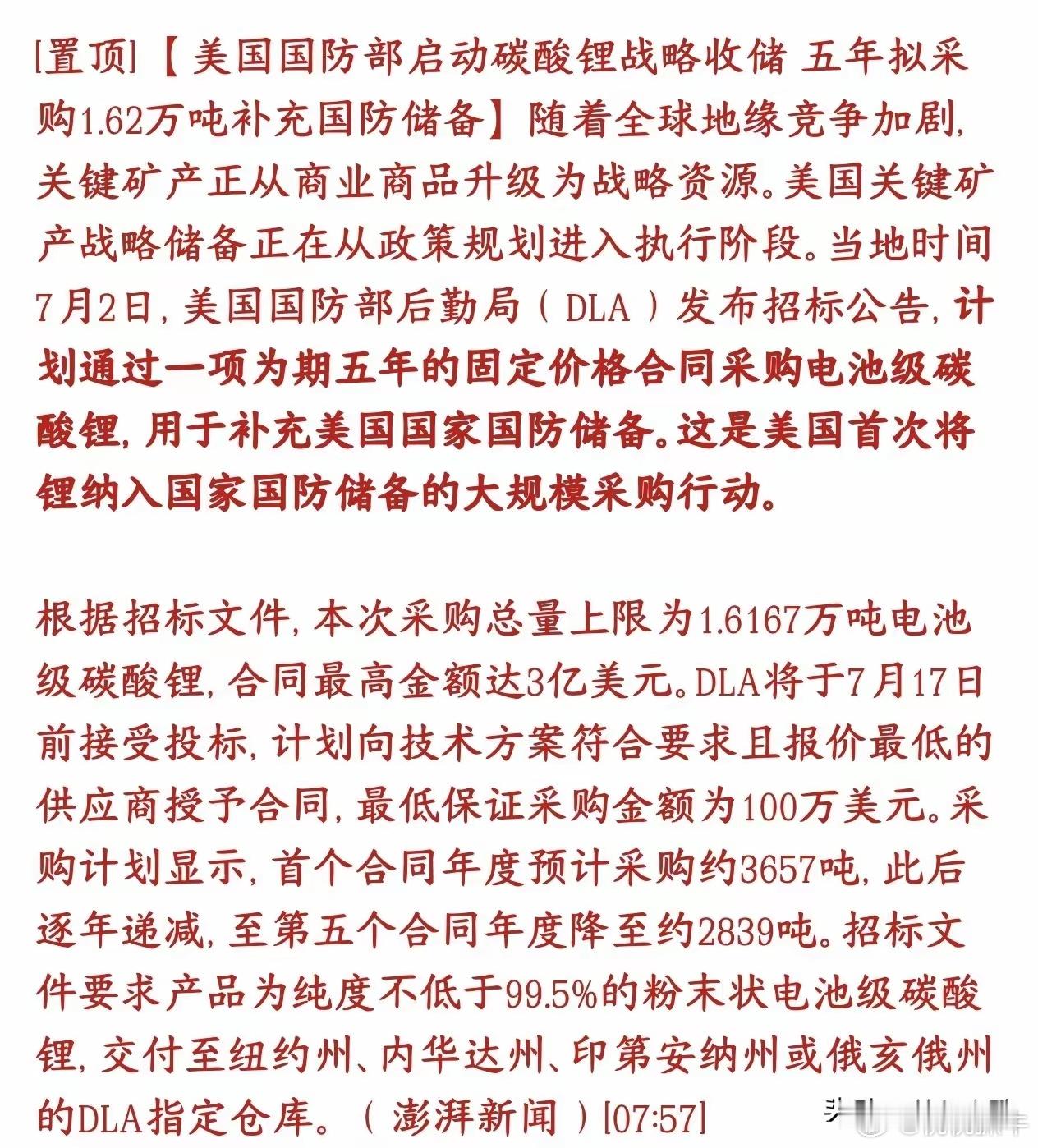 碳酸锂超级大利好来了，美国开始启动收储工作美国国防部正式招标囤碳酸锂，这是美国第