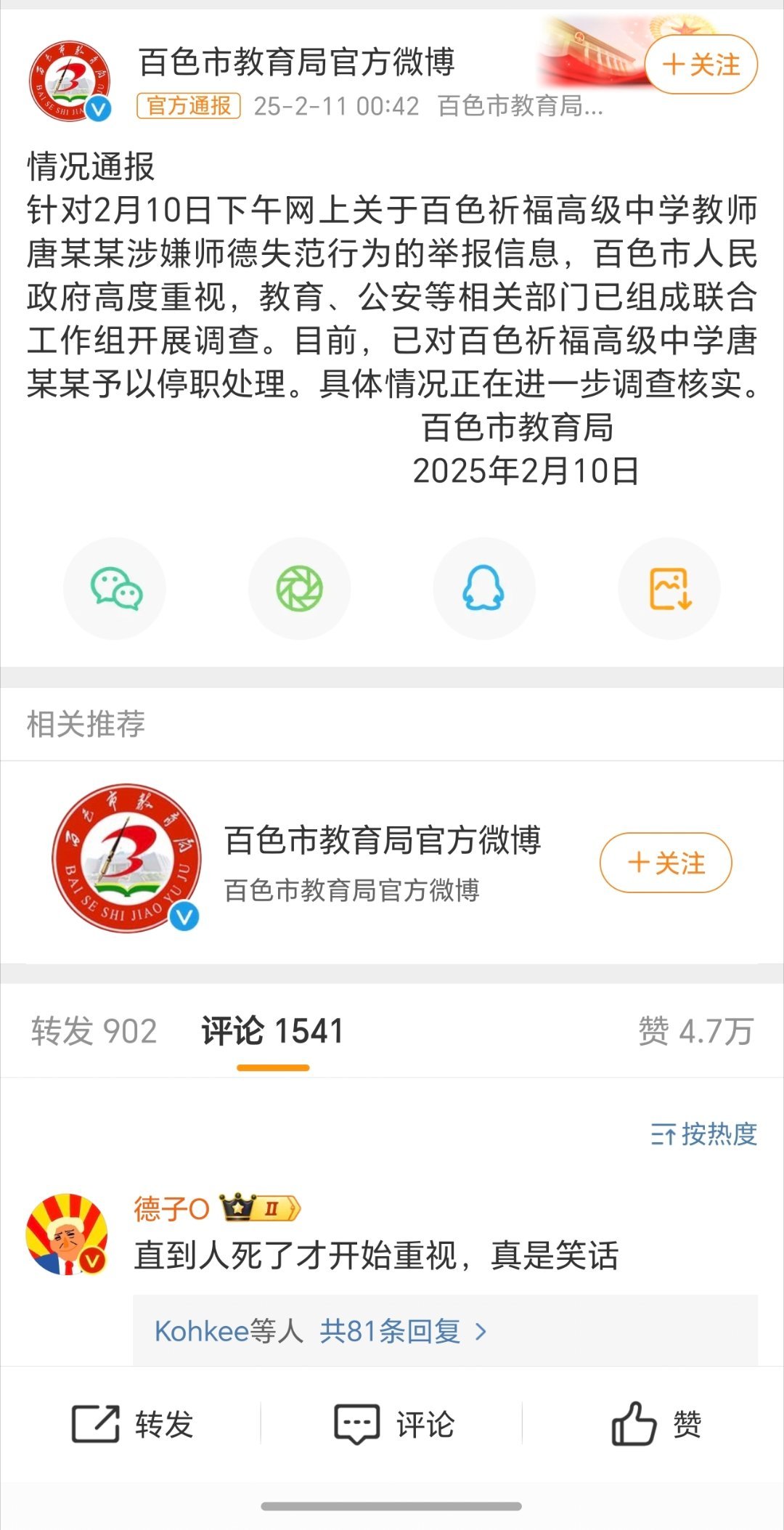 百色教育局通报一高中教师被举报 具体的出了啥事呀！ 