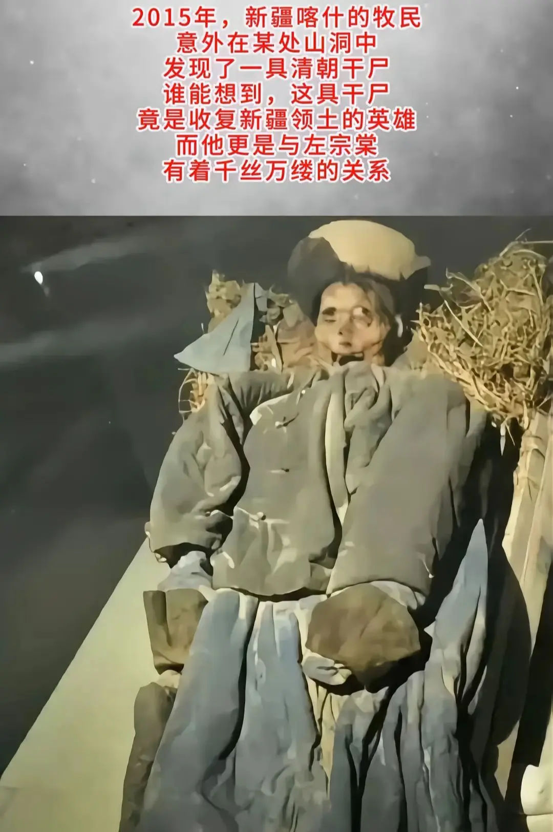 2015年，新疆喀什的牧民， 意外在某处山洞中， 发现了一具清朝干尸。...